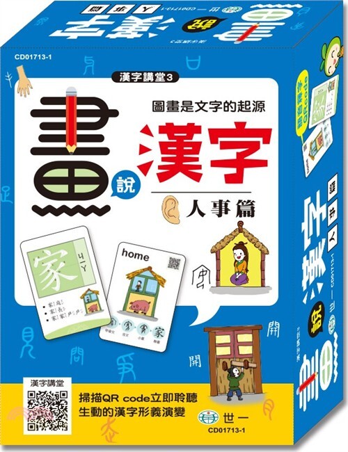 漢字講堂3-畫說漢字3-人事篇