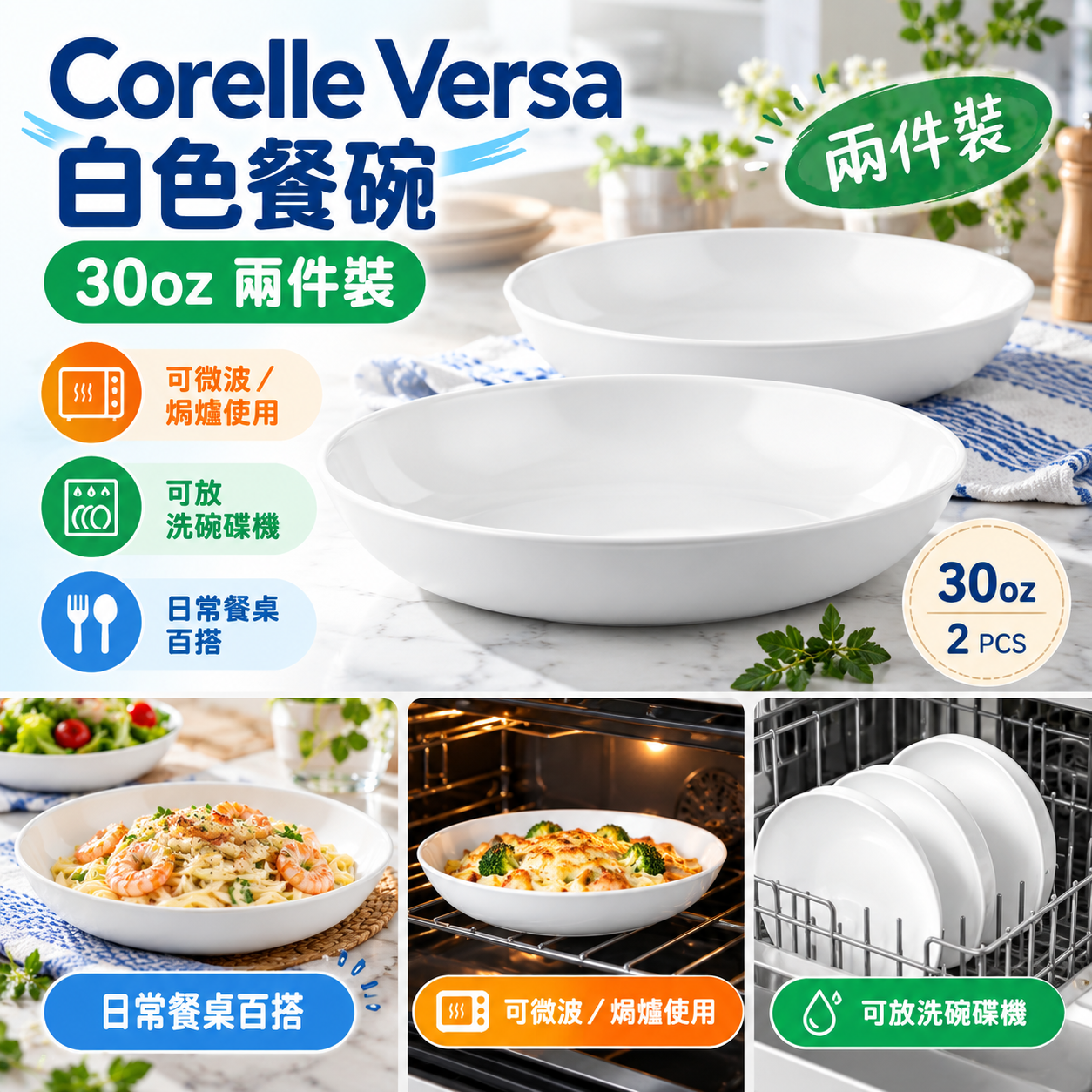 【預購】Corelle Versa N093060 圓形餐碗 (白色/2件裝)