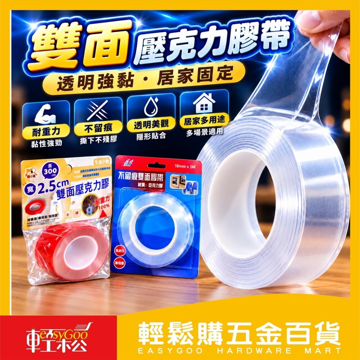 雙面壓克力膠帶｜透明無痕雙面膠 強力膠帶 居家固定 防水耐重 可裁切【輕鬆購五金百貨】