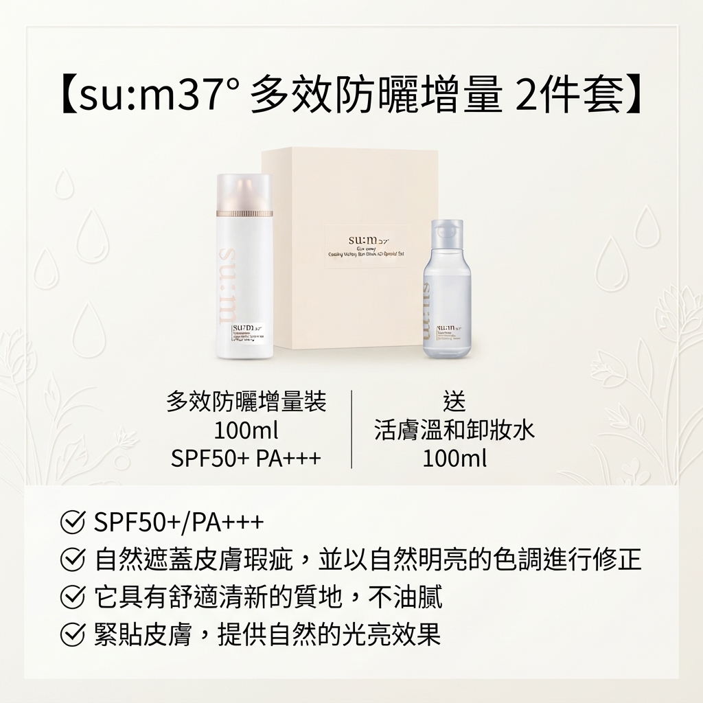 【su:m37 多效防曬增量 2件套】
