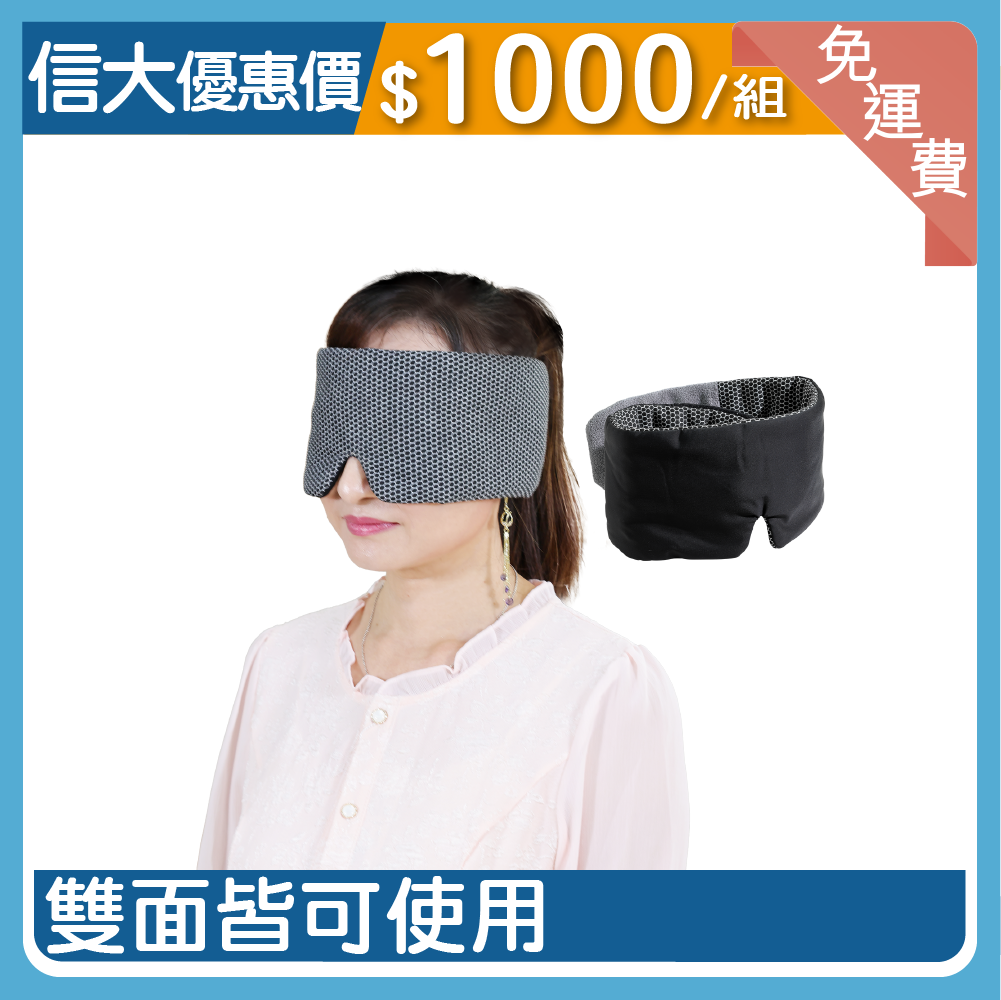 【信大】罩得住石墨烯眼罩2入組
