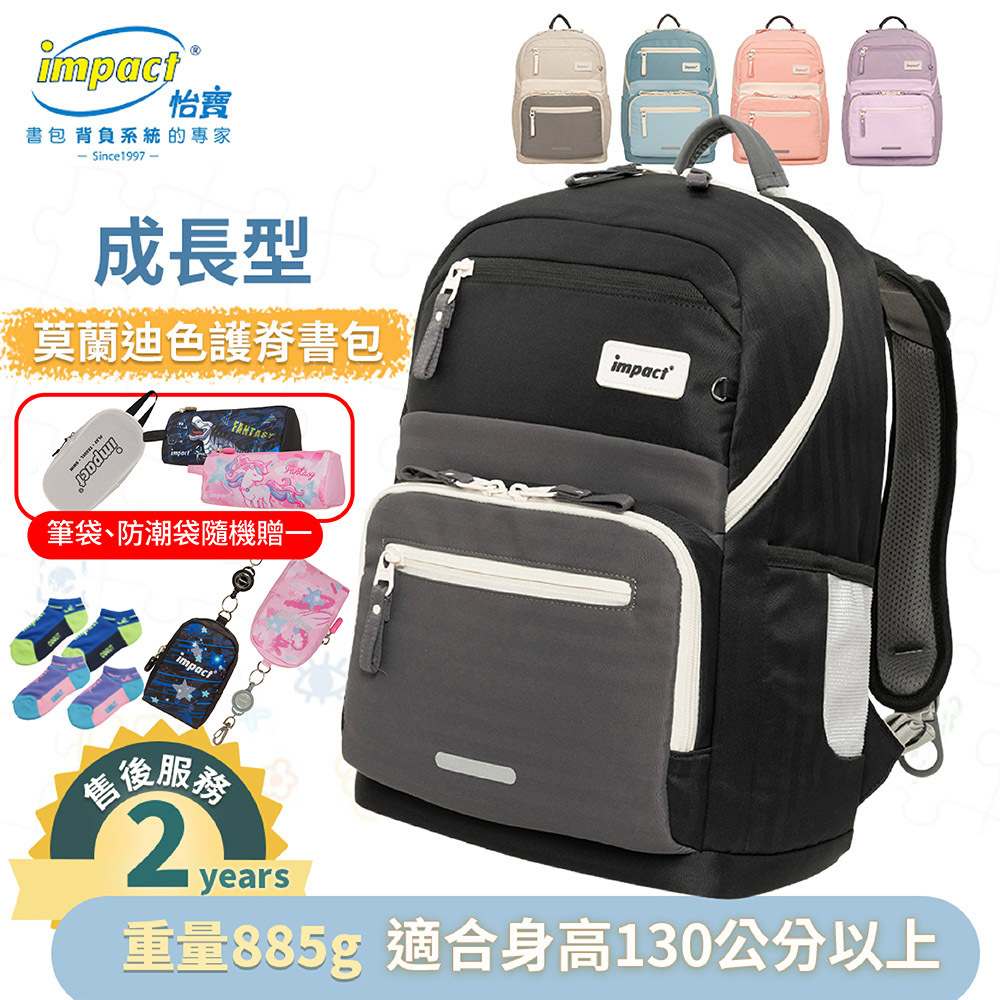 IMPACT怡寶 成長型護脊書包 適用130cm以上-莫蘭迪系列 IM00305