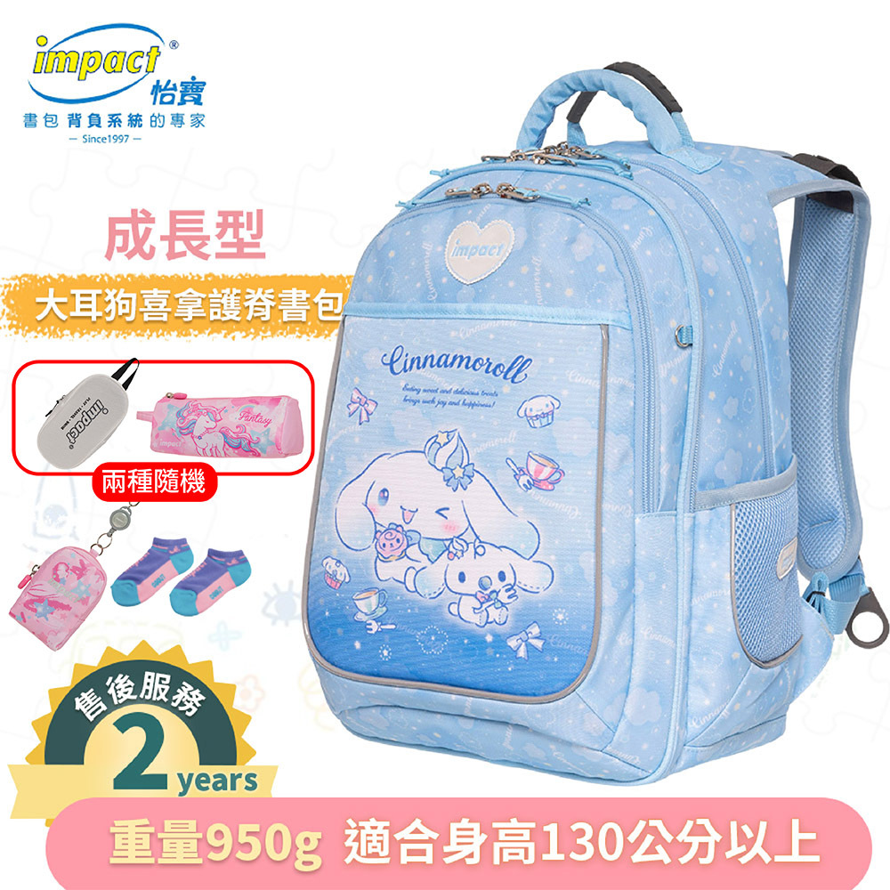 IMPACT 怡寶 大耳狗喜拿Cinnamoroll 成長型護脊書包 淺藍 IMCM302LB