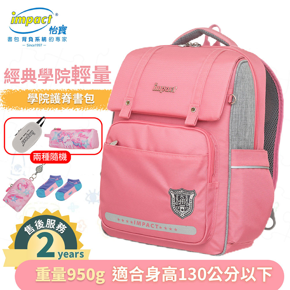 Impact 怡寶 經典學院輕量護脊書包-粉色 IM00507PK
