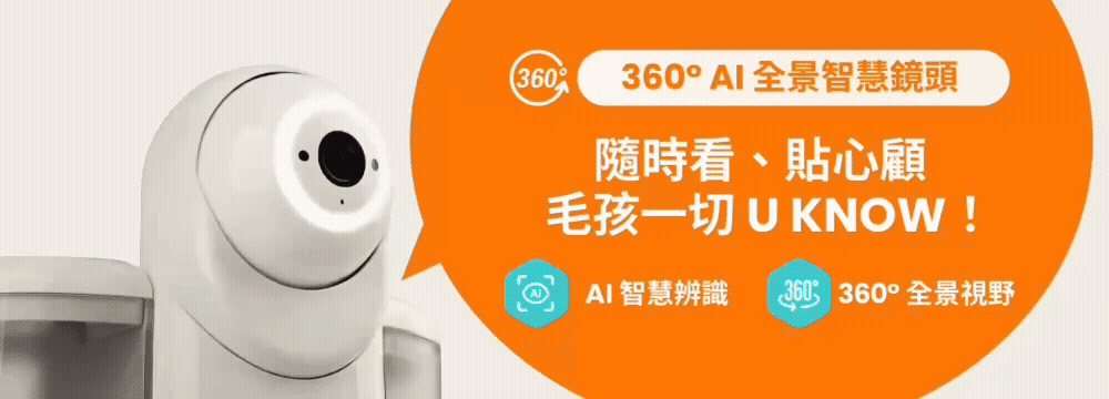 YUNO AI 全景智慧寵物餵食器360° AI 全景智慧鏡頭