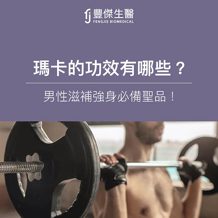 瑪卡是什麼？功效有哪些？瑪卡種類、怎麼吃、副作用一次解析！