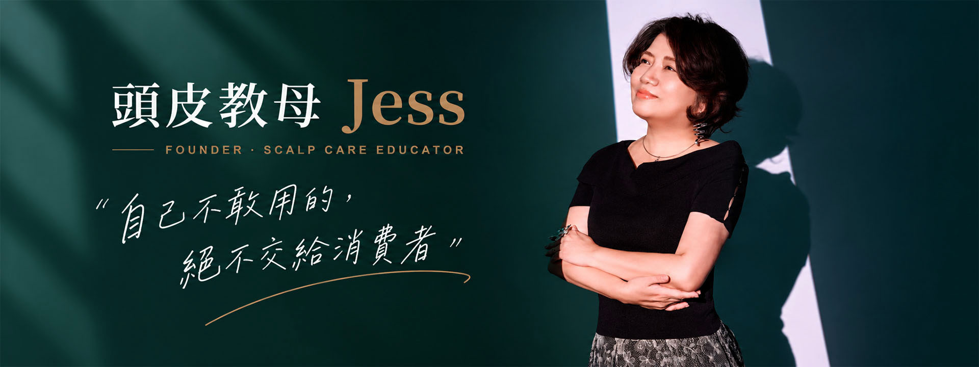 頭皮教母 Jess，JENNYA 婕妮雅創辦人暨專業髮品顧問，深耕美髮與頭皮管理 33 年