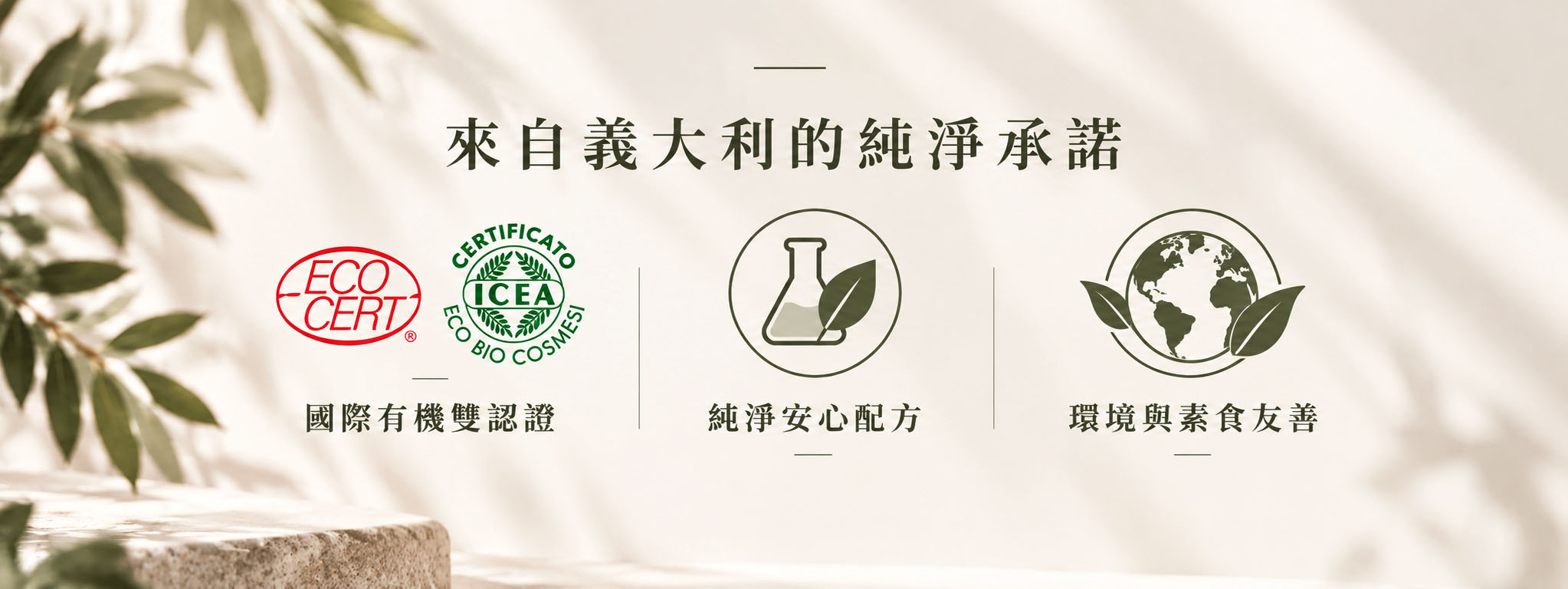 Helen Seward 專業髮品特色，包含 ICEA、ECOCERT 有機認證、純淨配方與純素友善理念