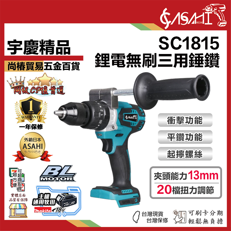 附發票｜SC1815鋰電無刷三用錘鑽｜ 通用牧田18V 鋰電無刷三用錘鑽 震動電鑽 調扭起子機 衝擊電鑽