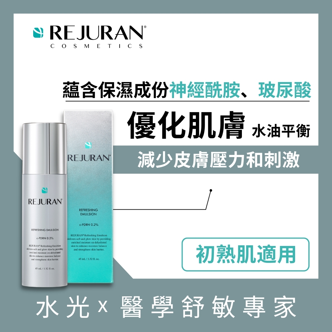 REJURAN 麗珠蘭 逆齡再生童顏精華乳液 45毫升