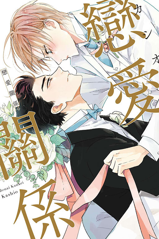 戀愛關係 (全一冊)