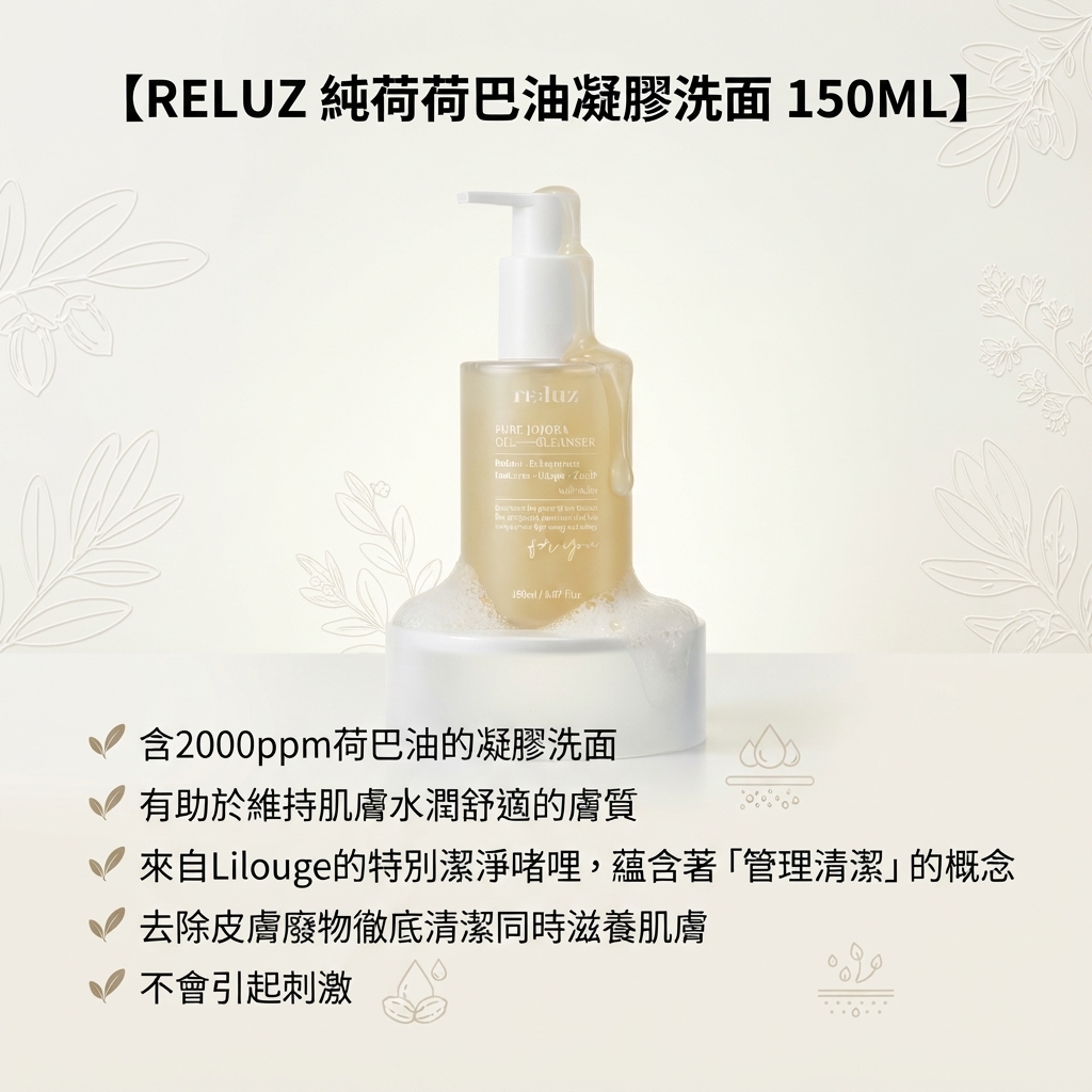 預訂10月中到【RELUZ 純苛苛巴油凝膠洗面 150ML】