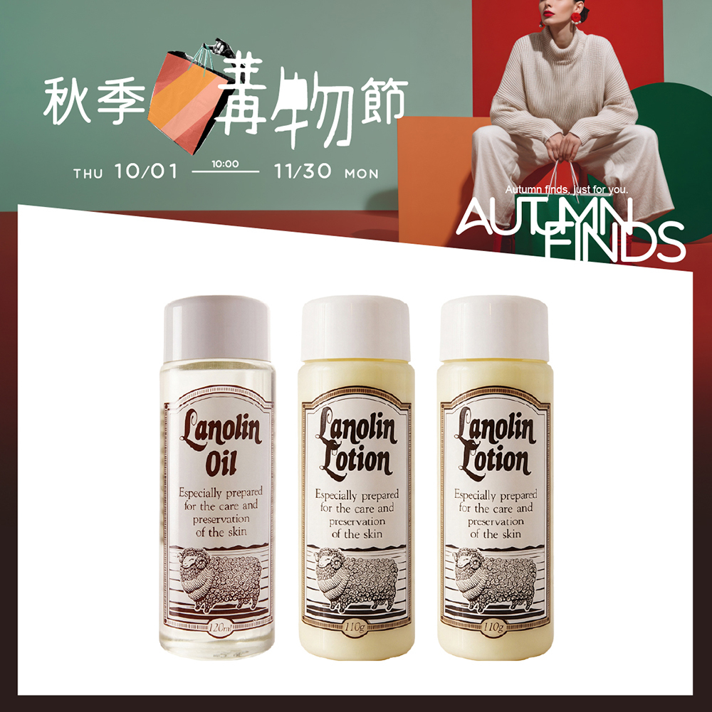 【蘭蘿琳】保養綿羊油 120ml+潤膚乳液 110g 任3件