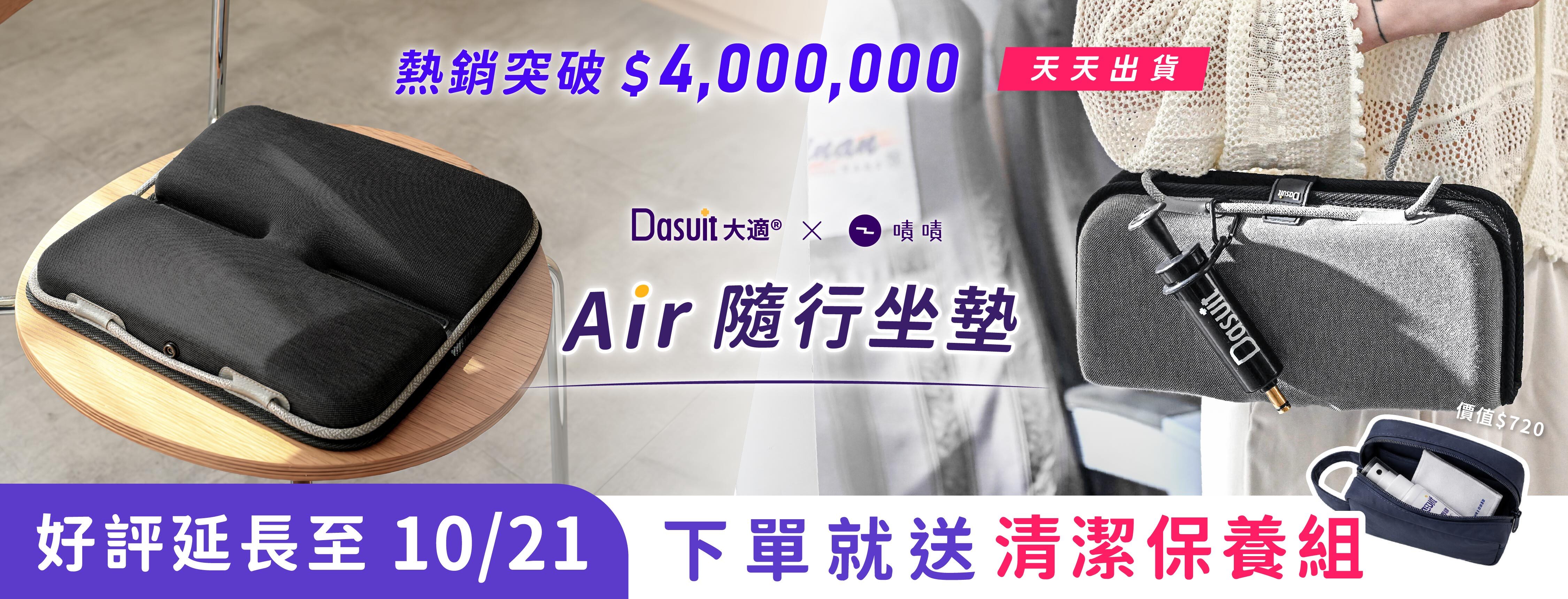 新品募資開跑，早鳥54折起，贊助再享首發多重好禮，Air隨行坐墊，5秒瞬充動態衡壓，旅途再久也坐得住。