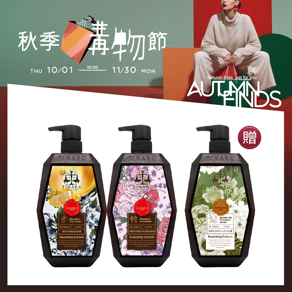 【Timaru 堤瑪露】六角草本植萃香氛沐浴/洗髮1000ml 任2入 贈草本沁涼沐浴1000ml