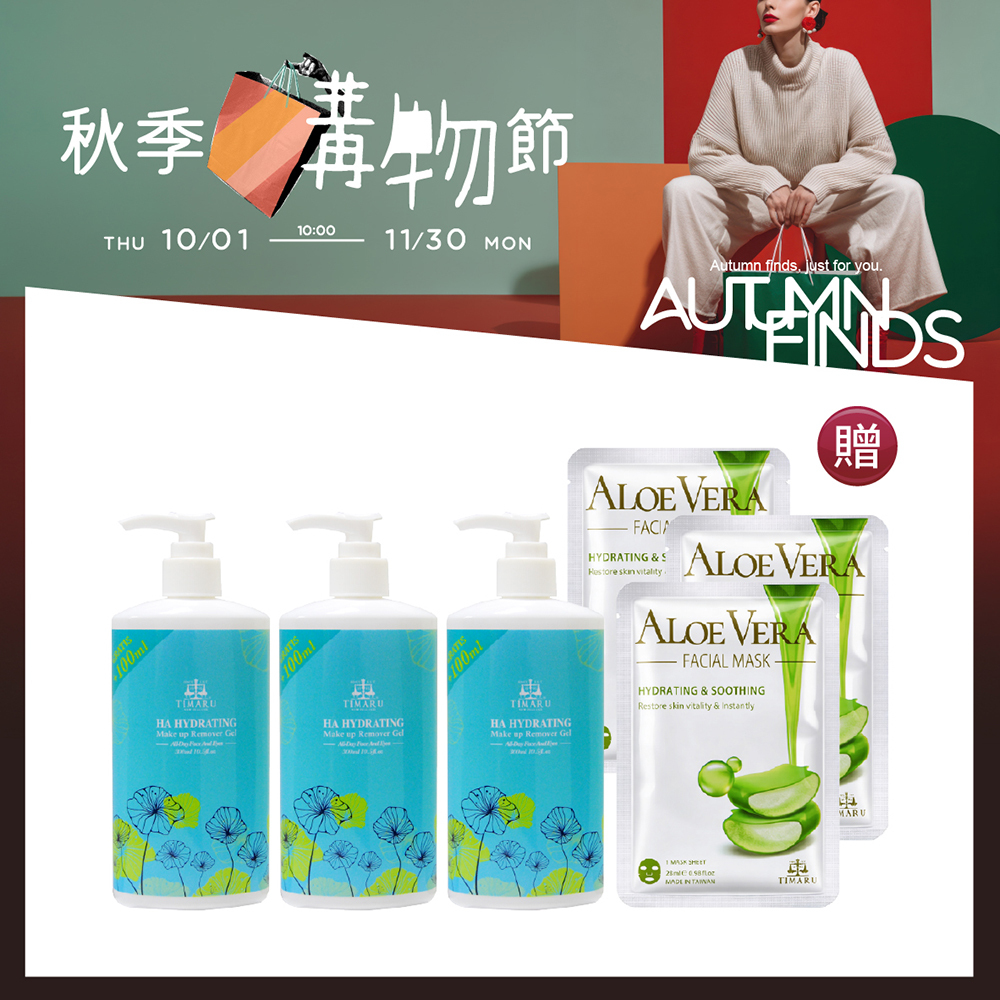 【Timaru 堤瑪露】玻尿酸卸妝凝膠300ml 3入 贈蘆薈保濕面膜28ml 3入