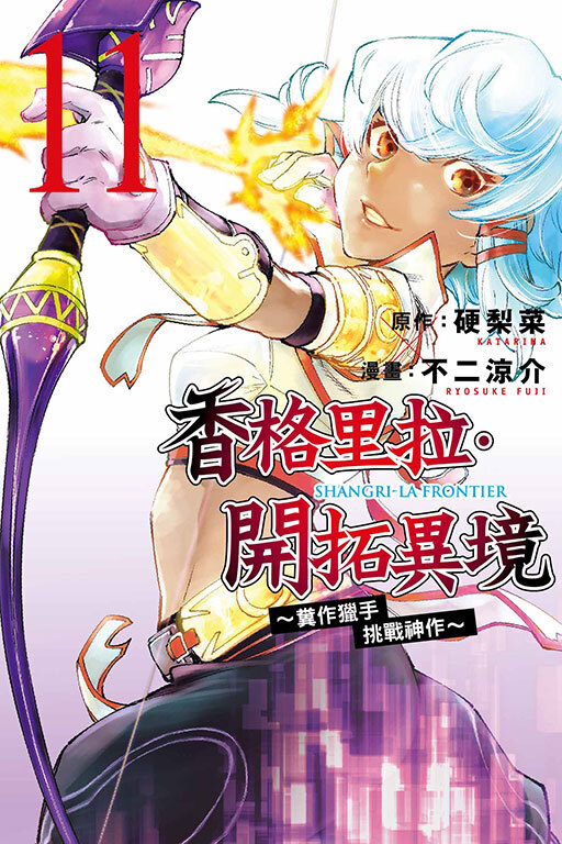 香格里拉・開拓異境~糞作獵手挑戰神作~#11