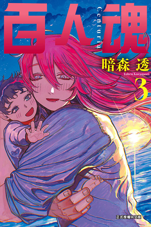 百人魂#3