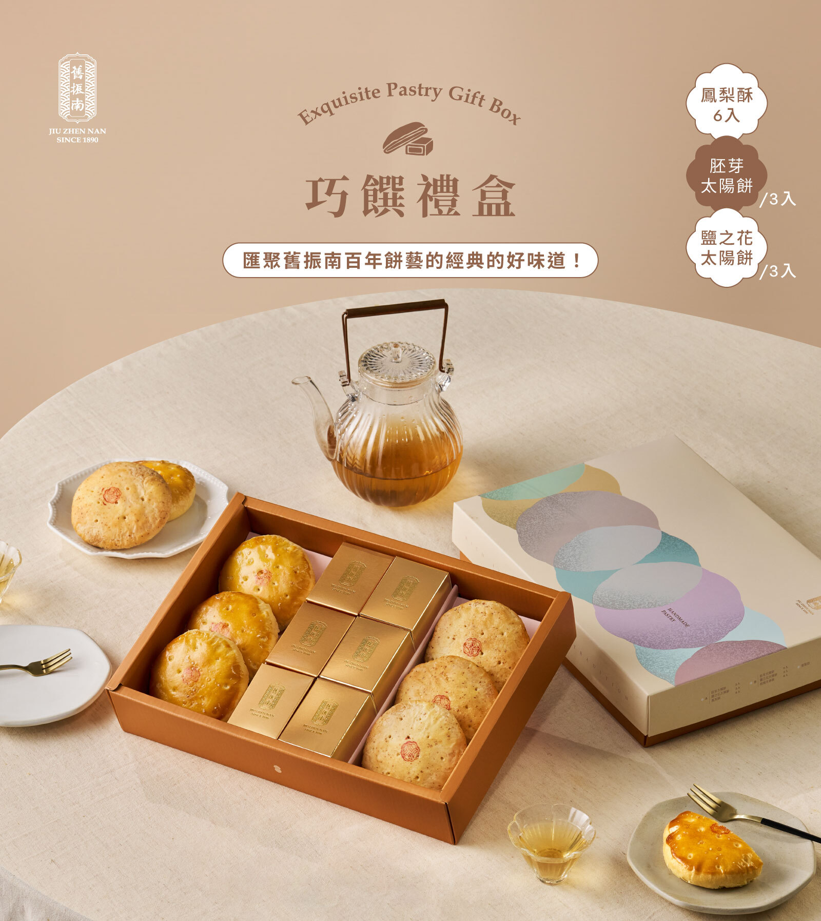 舊振南 巧饌禮盒