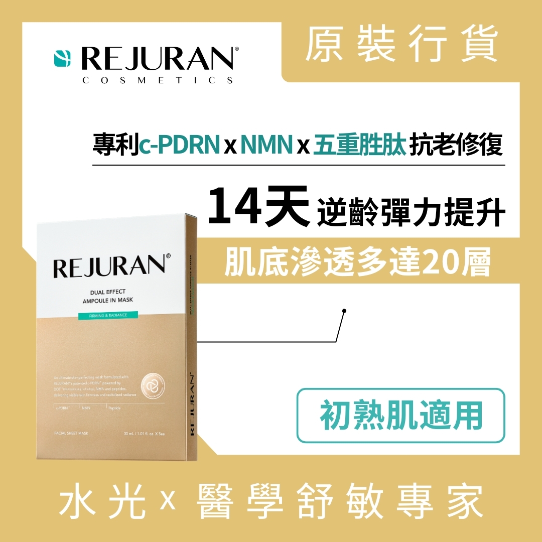 REJUAN 麗珠蘭 雙效逆齡水光精華面膜 5片