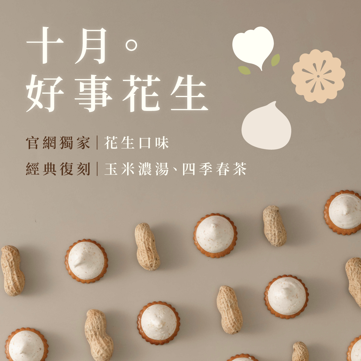 十月主打星套組｜超取免運🌟