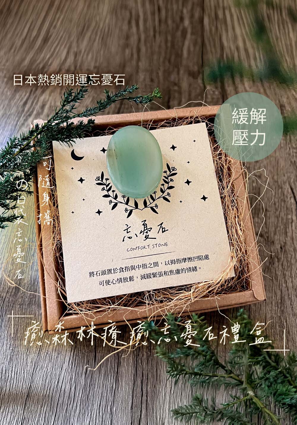 THE FOREST｜天然放鬆石