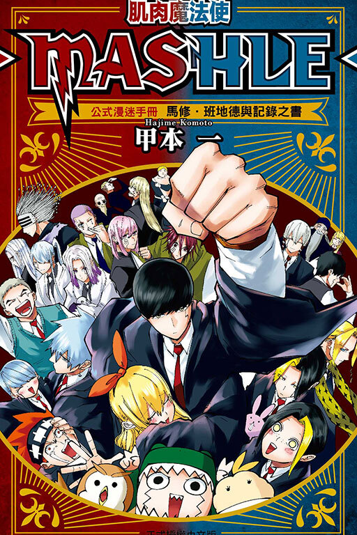肌肉魔法使─MASHLE─公式漫迷手冊 馬修．班地德與記錄之書 (全一冊)