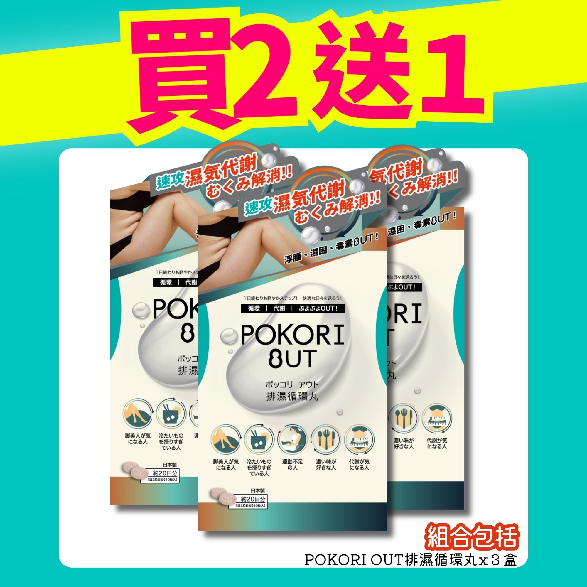 [買2送1]POKORI OUT排濕循環丸-3盒裝[包郵]