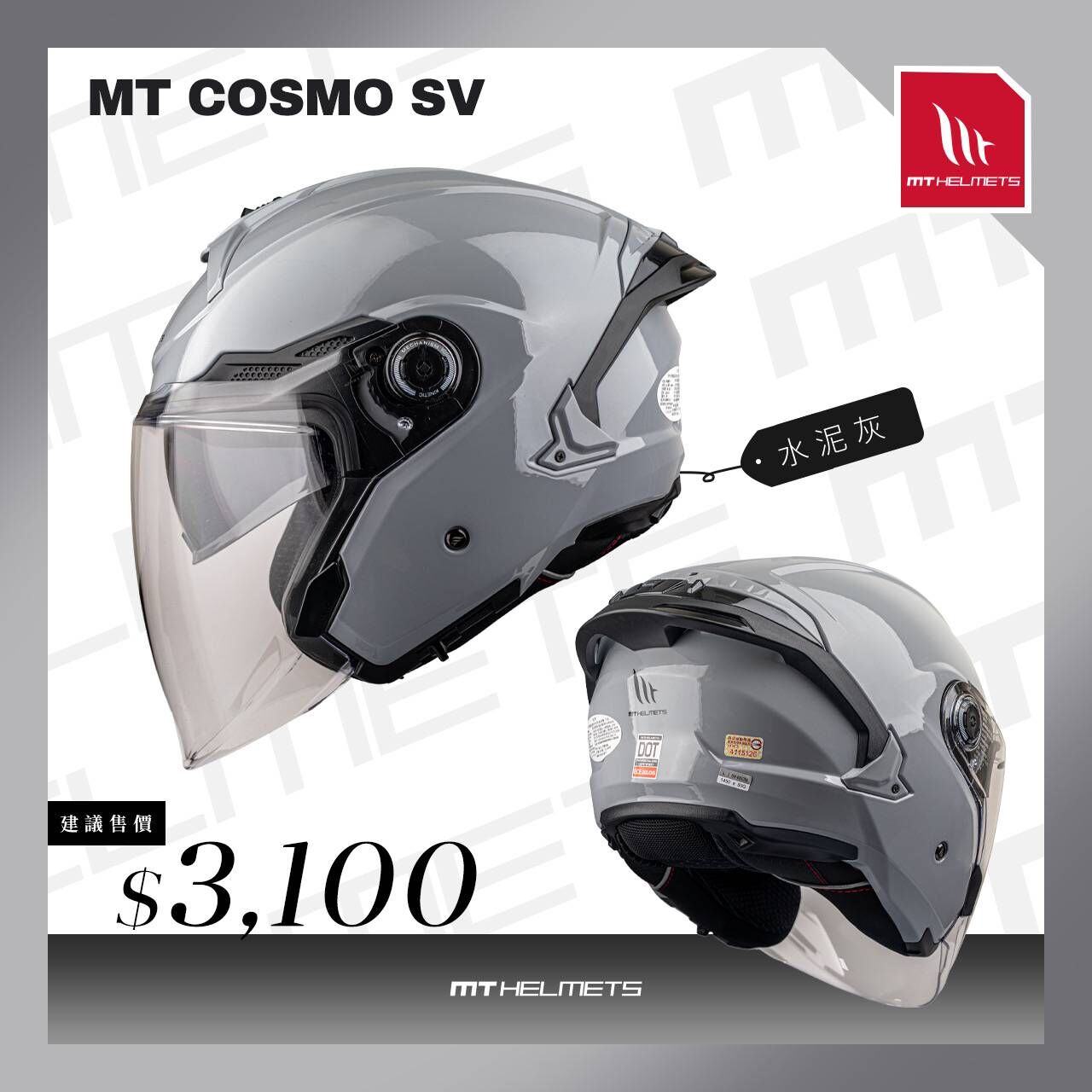 MT Helmet COSMO SV 星際 素色 水泥灰 3/4罩 安全帽 亞版