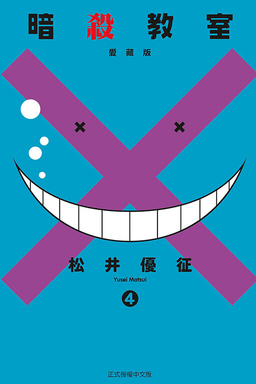 暗殺教室 愛藏版 #4