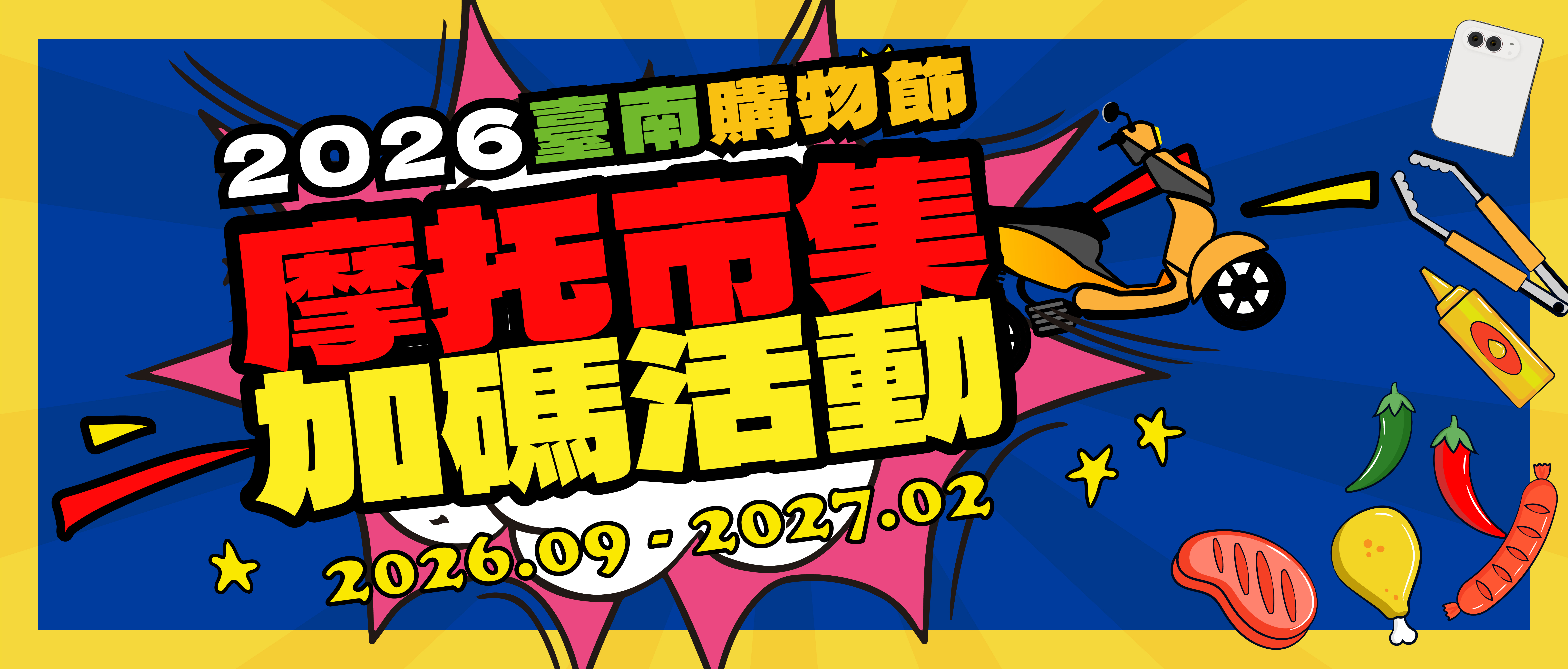 2026摩托市集購物節主視覺