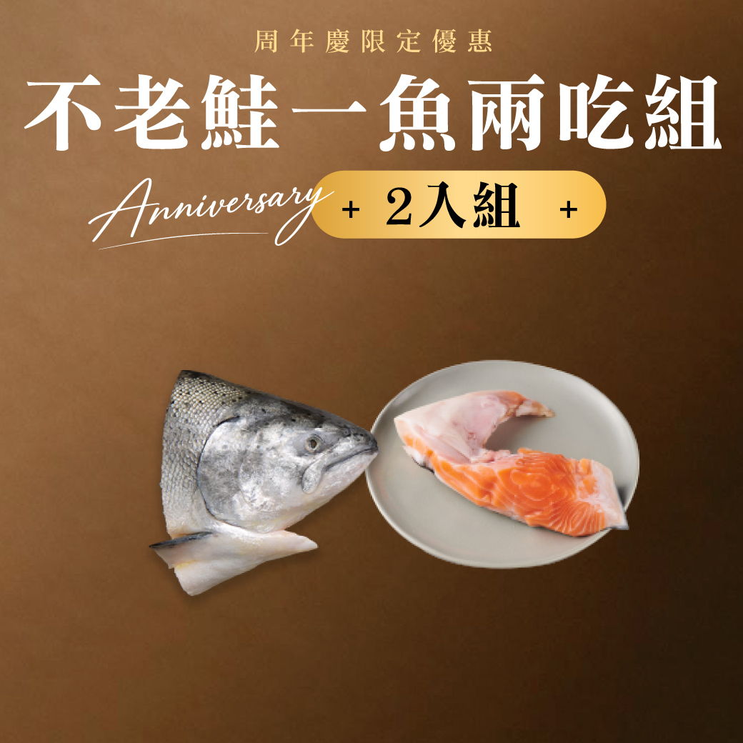 不老鮭一魚兩吃組