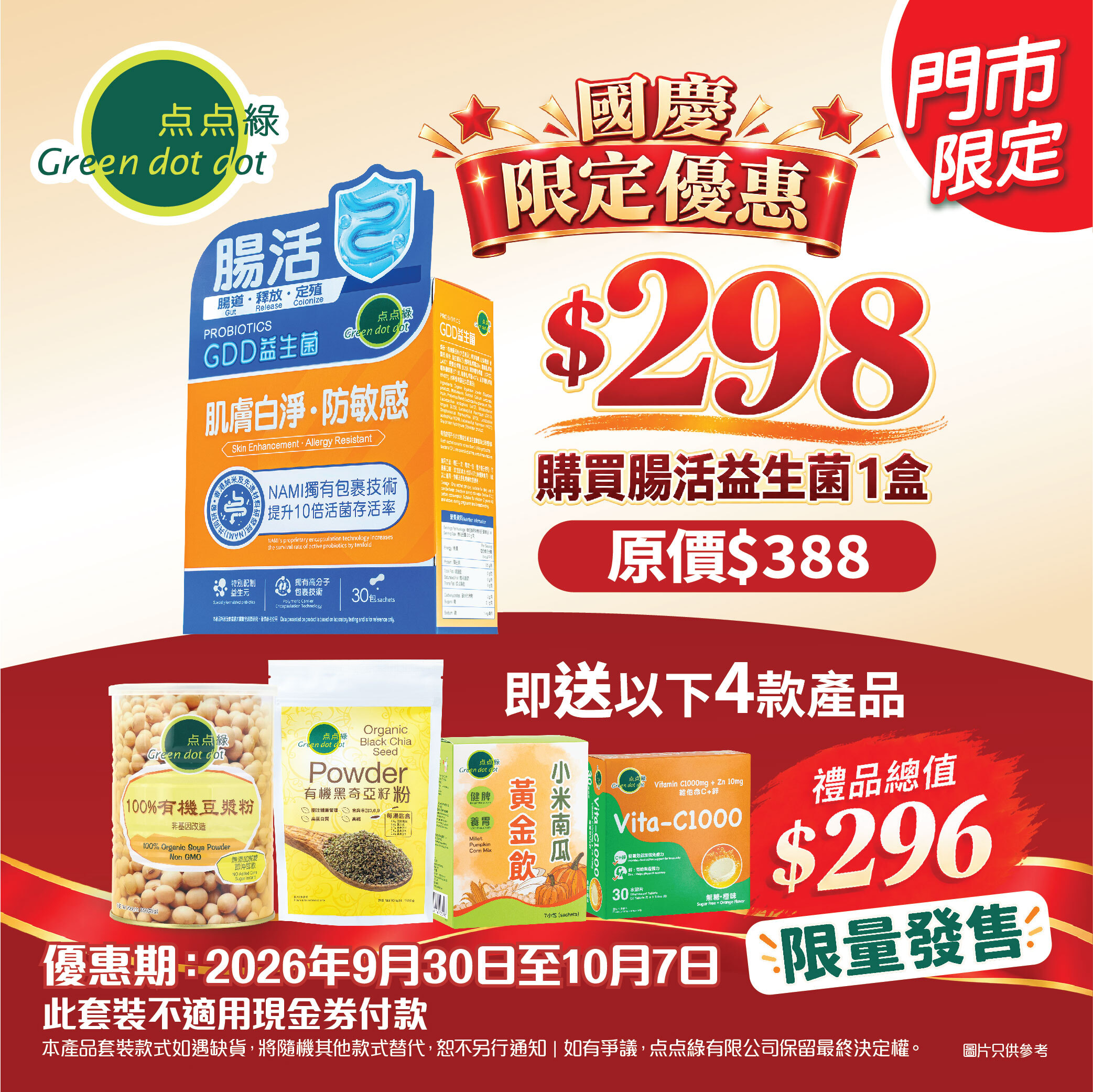 【國慶限定】益生菌買1送4套裝
