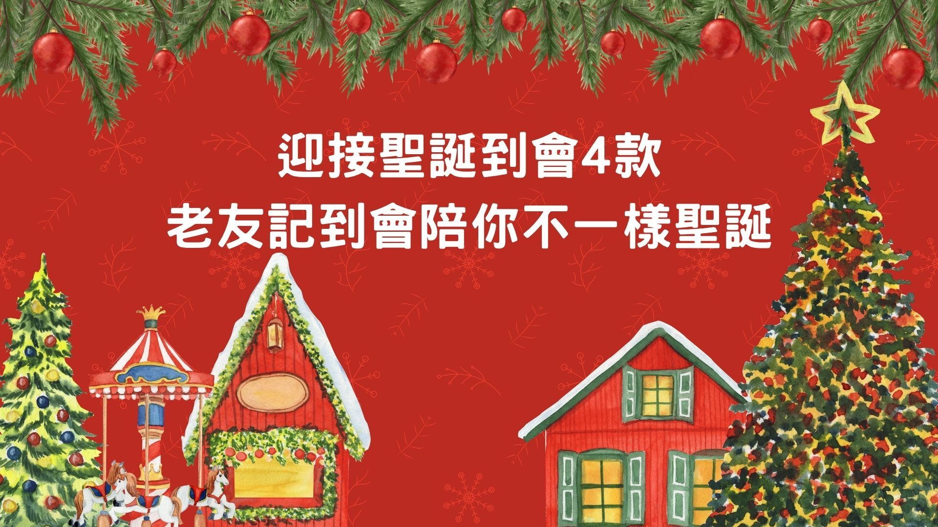 迎接聖誕到會4款,老友記到會陪你不一樣聖誕