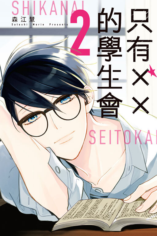 只有××的學生會#2