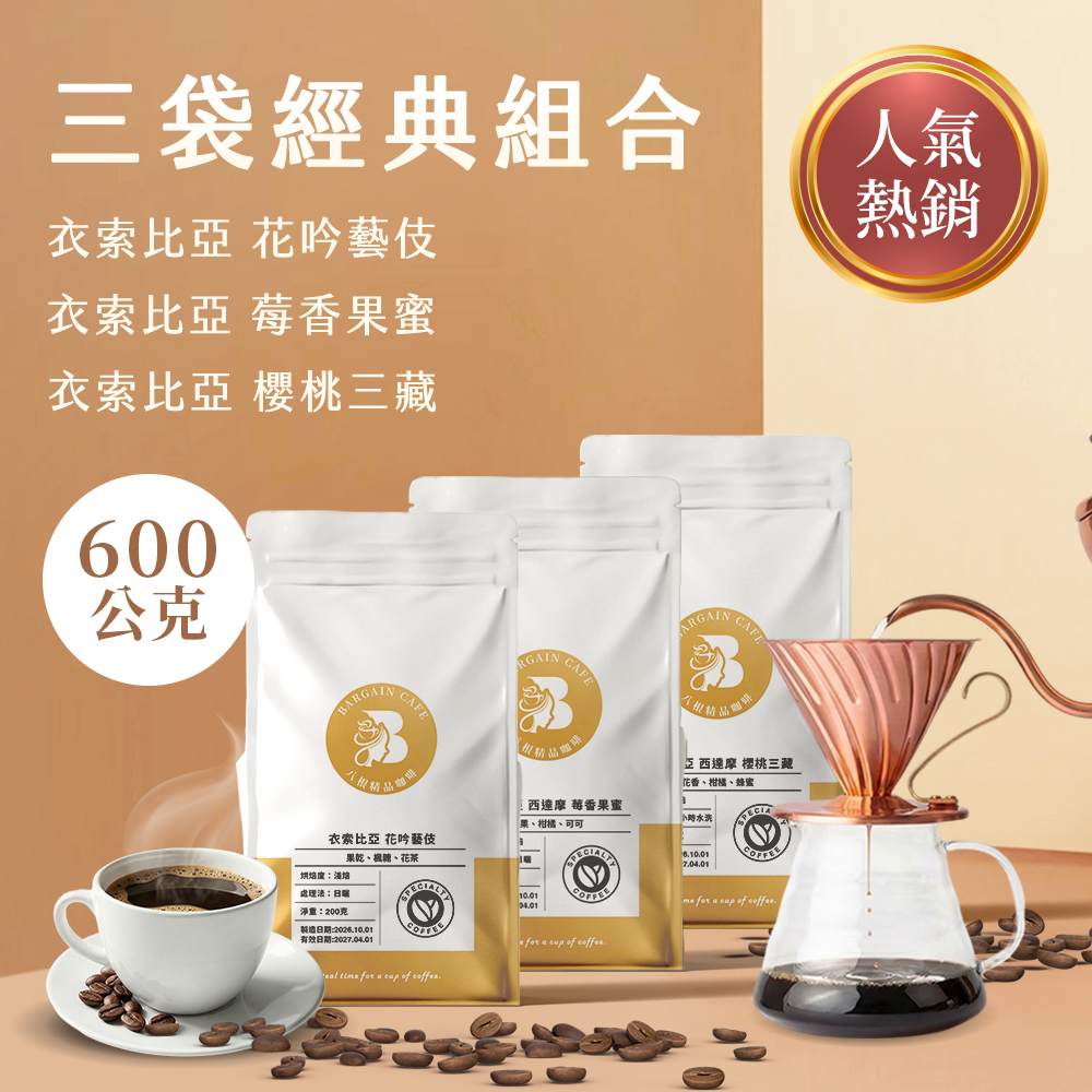 【600克精品組合】 200克*3袋 精品咖啡 單品咖啡 莊園咖啡 藝伎咖啡 手沖咖啡 咖啡豆推薦