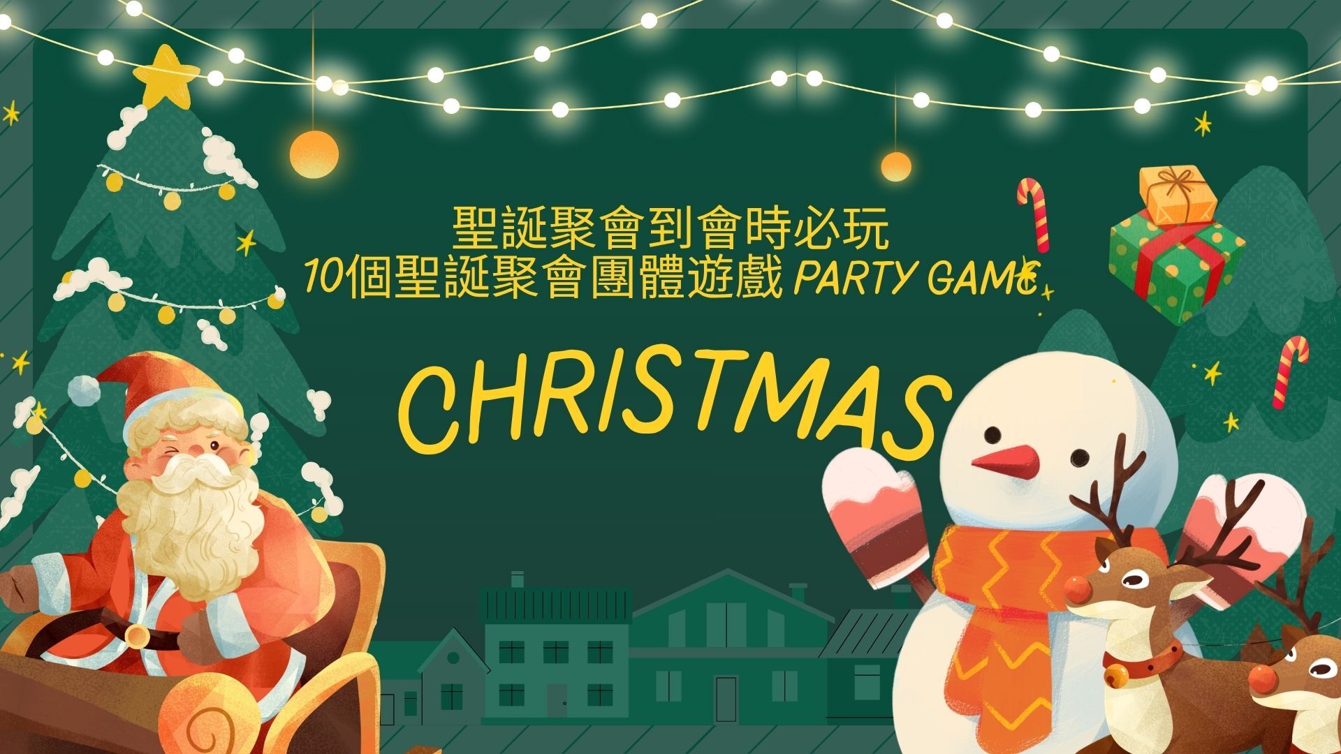 聖誕聚會到會時必玩10個聖誕聚會團體遊戲 Party Game