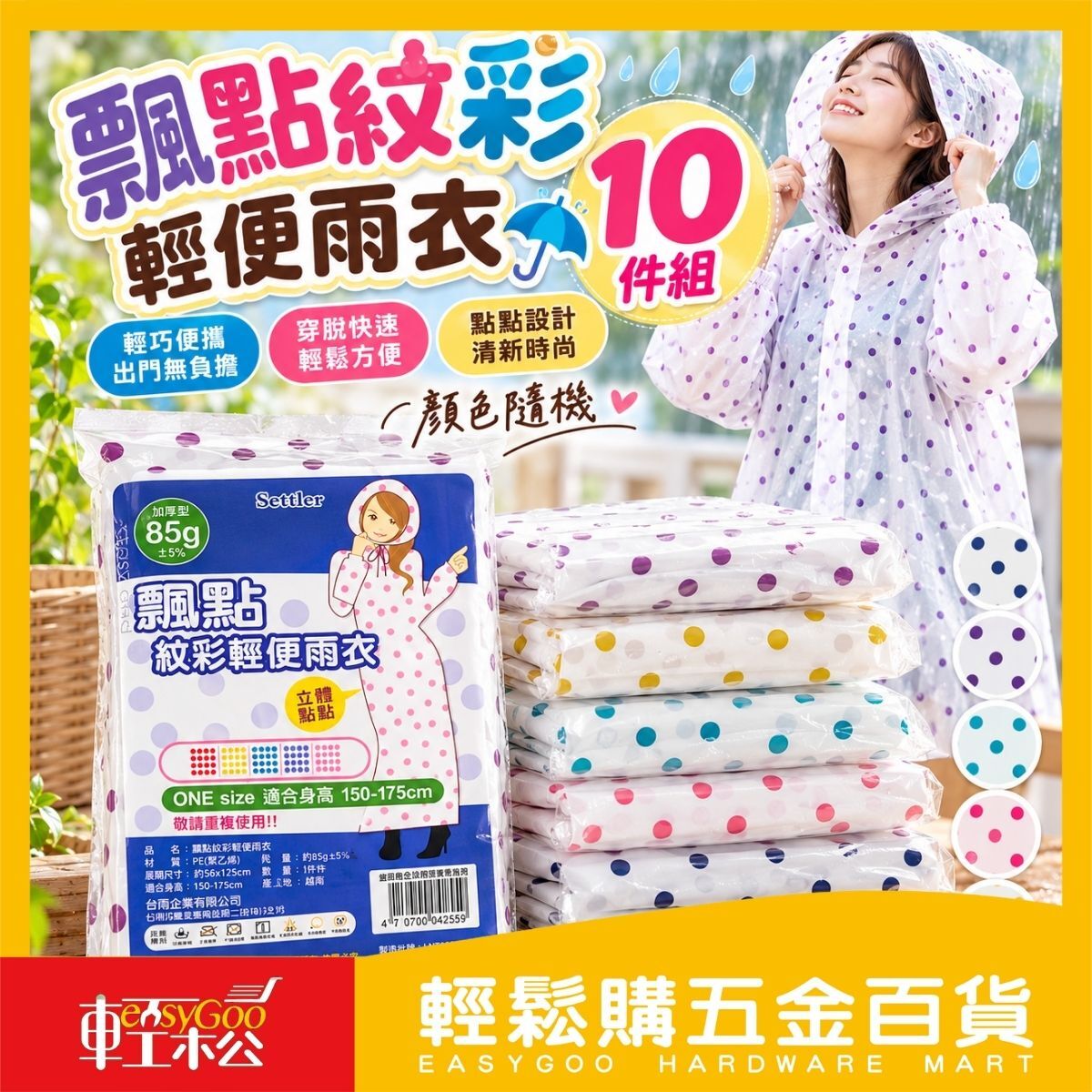 【10件組】飄點紋彩輕便雨衣｜一次性雨衣 成人雨衣 加厚型 連帽雨衣 男女適穿 顏色隨機【輕鬆購五金百貨】