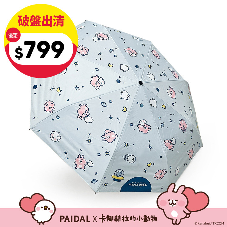 Paidal x 卡娜赫拉的小動物 太空漫遊滿版自動三摺開收傘-藍