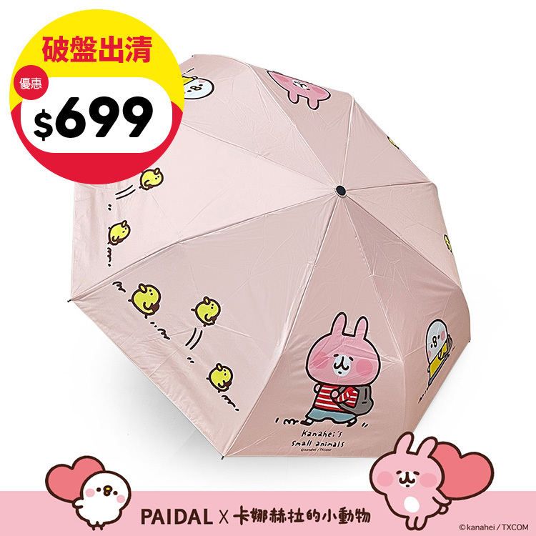 Paidal x 卡娜赫拉的小動物 跟著小雞去旅行自動三摺開收傘-粉
