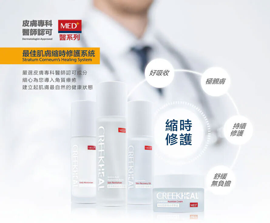 珂芮爾 MED+ 醫系列為皮膚專科醫師認可之保養品,嚴選成分導入角質療癒,建立肌膚自然健康狀態。產品主打好吸收、極親膚、持續修護與舒緩無負擔,打造最佳肌膚縮時修護系統。
