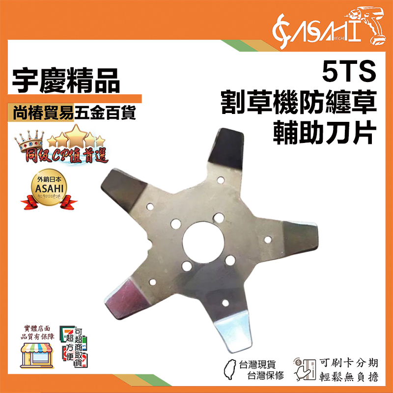 宇慶ASAHI 附發票｜5TS｜五葉刀鋼盤 割草機刀片 防纏草器 割灌機 不纏草 輔助刀片 打草機 打草頭配件