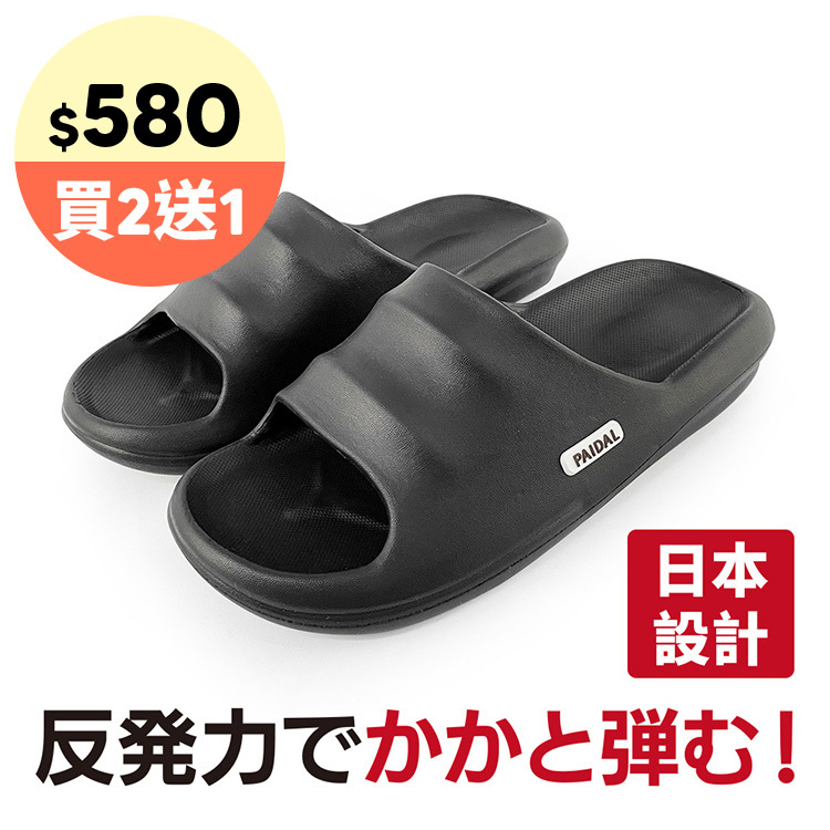 Paidal x 日本設計 雲朵防滑輕量室內室外拖鞋-男女款黑