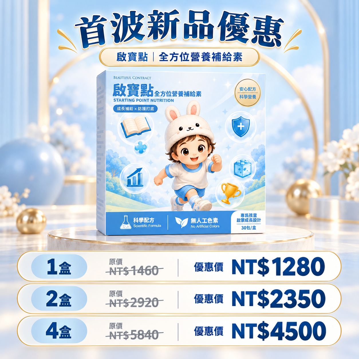 啟寶點_全方位營養補給素