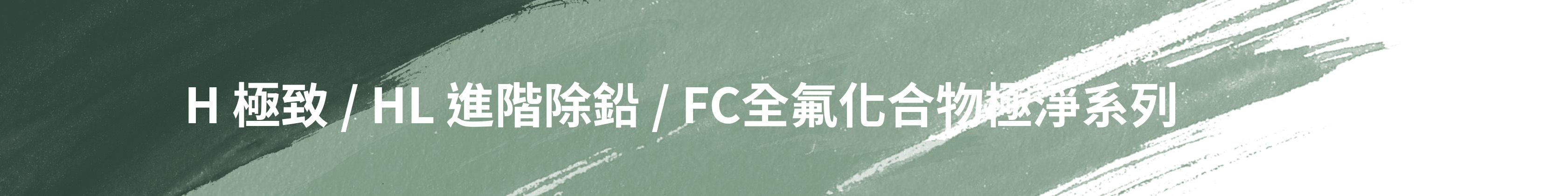 愛惠浦 H極致系列/HL進階除鉛系列/FC全氟化合物極淨系列