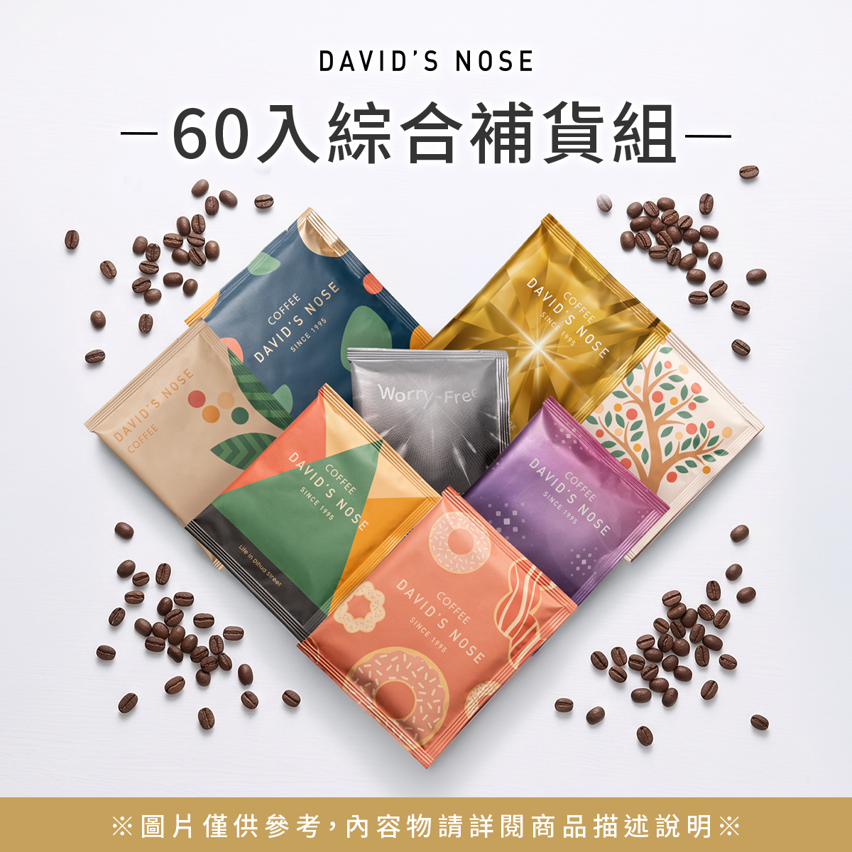 60入綜合補貨組