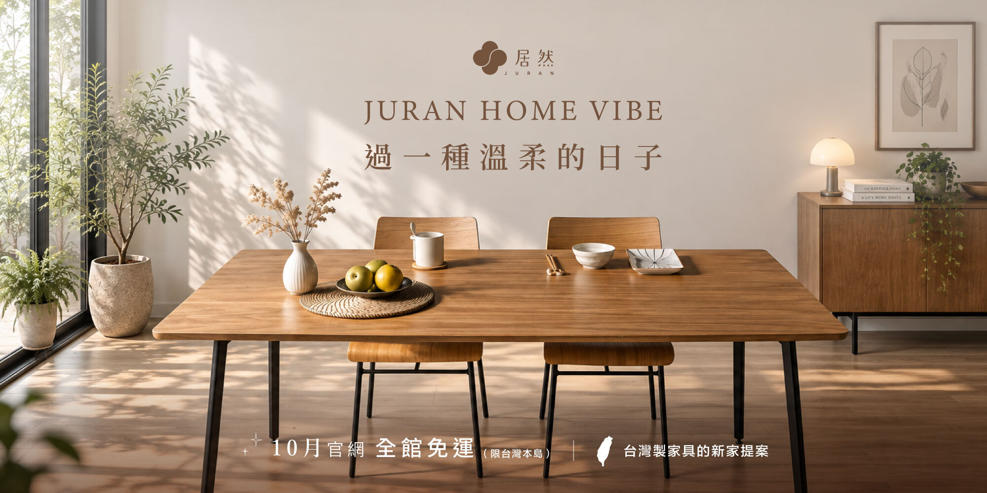 JURAN HOME VIBE｜10月官網全館免運（限台灣本島）