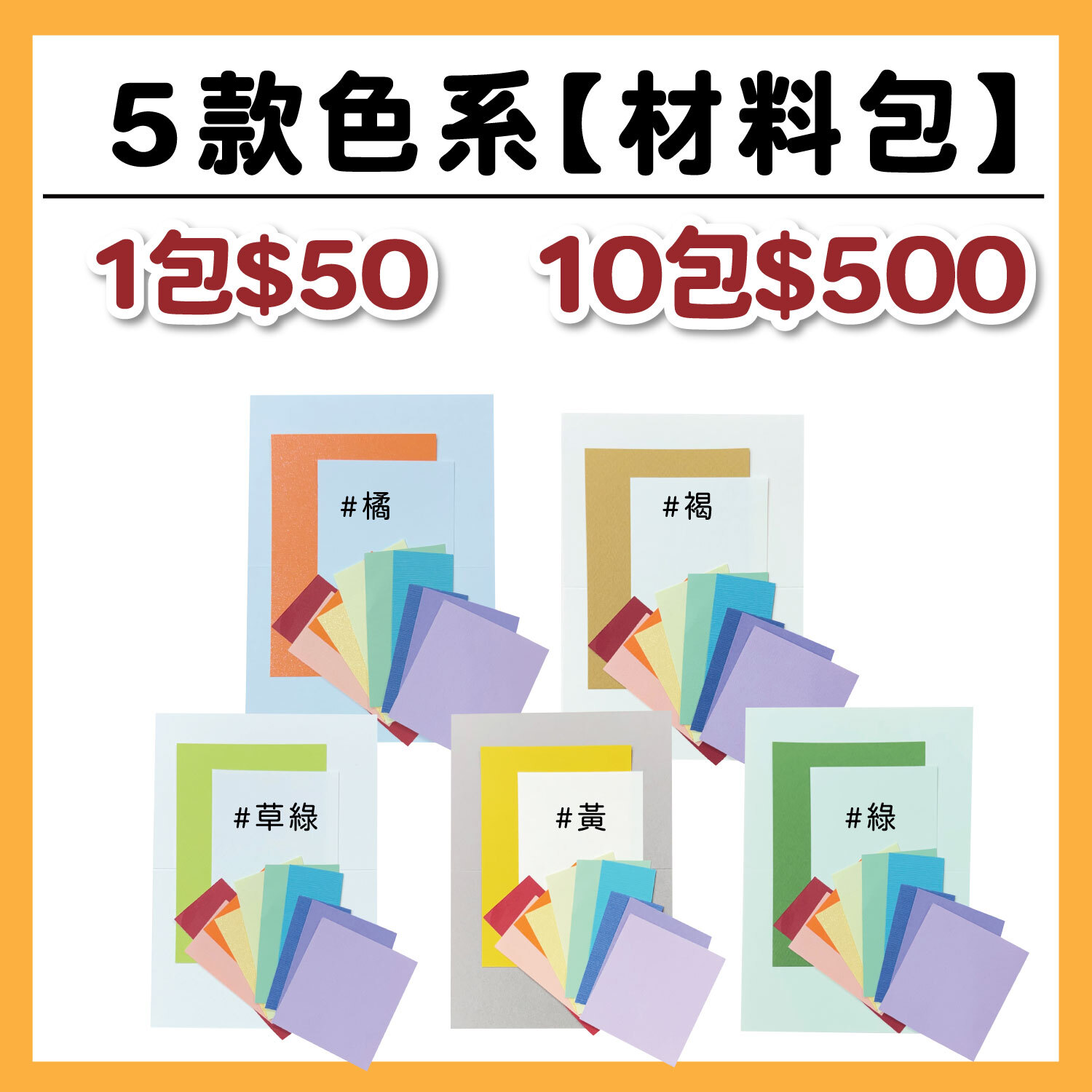 【5款色系】材料包 (1色/1包)  # 工具需自備，不包含成品