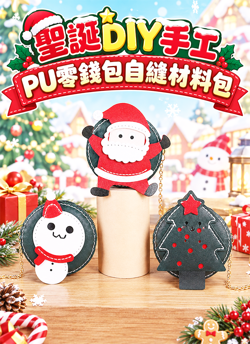 聖誕DIY手工PU零錢包自縫材料包 NY2669