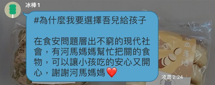 河粉在 LINE 社群的留言:#為什麼我要選擇吾兒給孩子